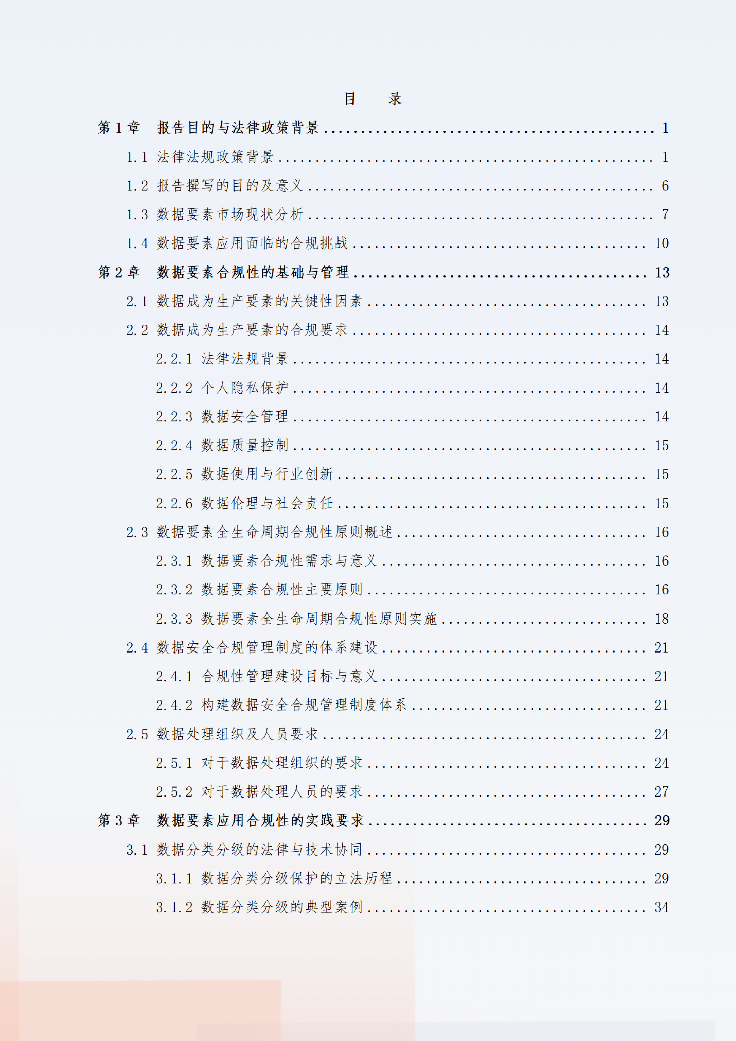 数据要素社贵阳大数据交易所2024数据要素x行业合规保障与应用白皮书225页